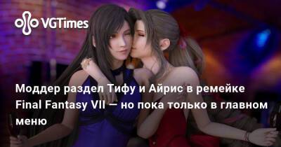 Моддер раздел Тифу и Айрис в ремейке Final Fantasy VII — но пока только в главном меню - vgtimes.ru
