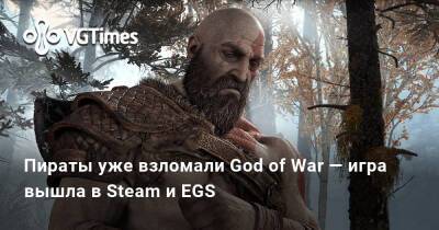 Пираты уже взломали God of War — игра вышла в Steam и EGS - vgtimes.ru - Santa Monica