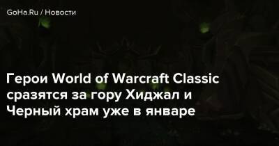 Яэ Мико - Герои World of Warcraft Classic сразятся за гору Хиджал и Черный храм уже в январе - goha.ru