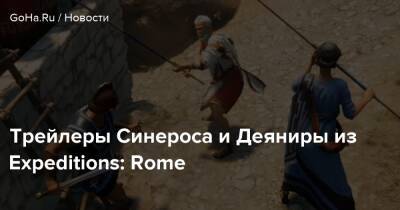 Яэ Мико - Трейлеры Синероса и Деяниры из Expeditions: Rome - goha.ru - Rome