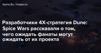 Фрэнк Романов - Разработчики 4Х-стратегия Dune: Spice Wars рассказали о том, чего ожидать фанаты могут ожидать от их проекта - goha.ru