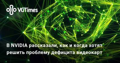 Колетт Кресс - Колетт Кресс (Colette Kress) - В NVIDIA рассказали, как и когда хотят решить проблему дефицита видеокарт - vgtimes.ru