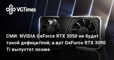 СМИ: NVIDIA GeForce RTX 3050 не будет такой дефицитной, а вот GeForce RTX 3090 Ti выпустят позже - vgtimes.ru - Россия