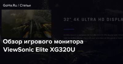 Обзор игрового монитора ViewSonic Elite XG320U - goha.ru
