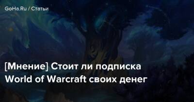 [Мнение] Стоит ли подписка World of Warcraft своих денег - goha.ru