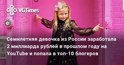 Семилетняя девочка из России заработала 2 миллиарда рублей в прошлом году на YouTube и попала в топ-10 блогеров - vgtimes.ru - Сша - Россия - штат Техас
