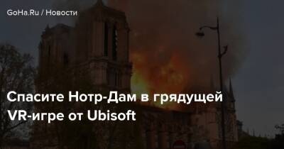 Жан-Жак Анно - Спасите Нотр-Дам в грядущей VR-игре от Ubisoft - goha.ru - Франция