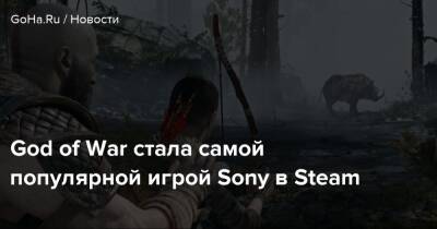 Жан-Жак Анно - God of War стала самой популярной игрой Sony в Steam - goha.ru - Франция