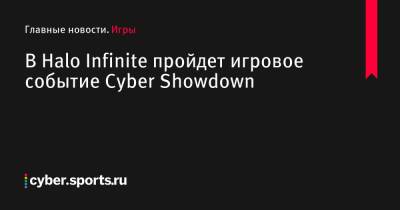 Джейсон Шрайер - Гарри Поттер - В Halo Infinite пройдет игровое событие Cyber Showdown - cyber.sports.ru