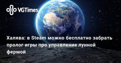 Халява: в Steam можно бесплатно забрать пролог игры про управление лунной фермой - vgtimes.ru