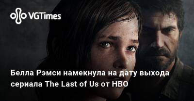 Кантемир Балагов - Белла Рэмси - Белла Рэмси (Bella Ramsey) - Белла Рэмси намекнула на дату выхода сериала The Last of Us от HBO - vgtimes.ru