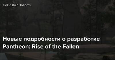 Новые подробности о разработке Pantheon: Rise of the Fallen - goha.ru
