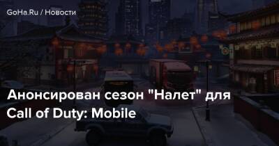Анонсирован сезон “Налет” для Call of Duty: Mobile - goha.ru - Nuketown