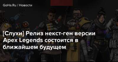 [Слухи] Релиз некст-ген версии Apex Legends состоится в ближайшем будущем - goha.ru - Respawn