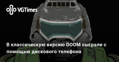 В классическую версию DOOM сыграли с помощью дискового телефона - vgtimes.ru