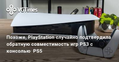 Похоже, PlayStation случайно подтвердила обратную совместимость игр PS3 с консолью PS5 - vgtimes.ru - Англия - Иордания