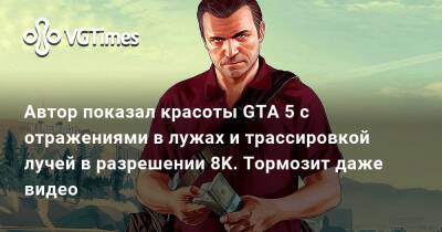 Автор показал красоты GTA 5 с отражениями в лужах и трассировкой лучей в разрешении 8K. Тормозит даже видео - vgtimes.ru