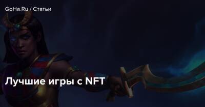 Лучшие игры с NFT - goha.ru