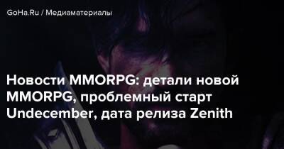 Новости MMORPG: детали новой MMORPG, проблемный старт Undecember, дата релиза Zenith - goha.ru