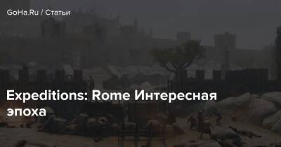 Expeditions: Rome Интересная эпоха - goha.ru - Италия - Rome - Рим