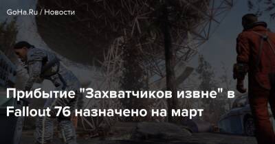 Прибытие “Захватчиков извне” в Fallout 76 назначено на март - goha.ru - Rome