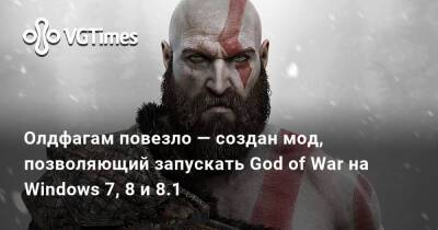 Олдфагам повезло — создан мод, позволяющий запускать God of War на Windows 7, 8 и 8.1 - vgtimes.ru