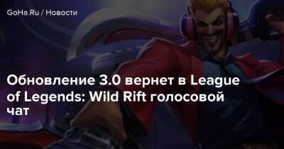 Обновление 3.0 вернет в League of Legends: Wild Rift голосовой чат - goha.ru
