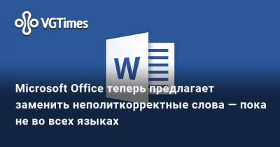 Microsoft Office теперь предлагает заменить неполиткорректные слова — пока не во всех языках - vgtimes.ru