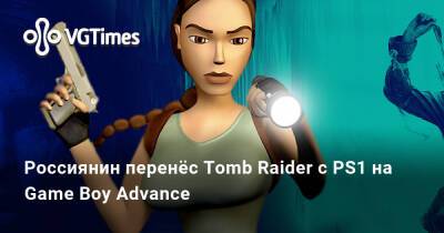 Россиянин перенёс Tomb Raider с PS1 на Game Boy Advance - vgtimes.ru