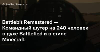 Battlebit Remastered — Командный шутер на 240 человек в духе Battlefied и в стиле Minecraft - goha.ru