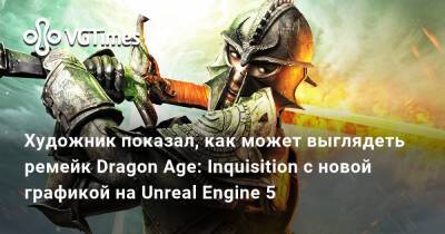 Лео Торрес (Leo Torres) - Художник показал, как может выглядеть ремейк Dragon Age: Inquisition с новой графикой на Unreal Engine 5 - vgtimes.ru - Австралия