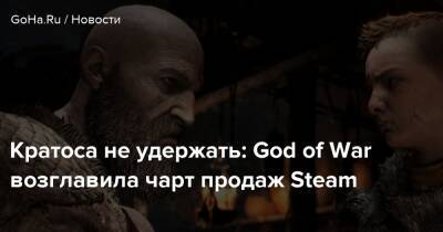 Кратоса не удержать: God of War возглавила чарт продаж Steam - goha.ru - Santa Monica