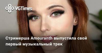 Стримерша Amouranth выпустила свой первый музыкальный трек - vgtimes.ru