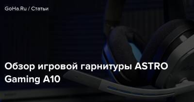 Boku No - Обзор игровой гарнитуры ASTRO Gaming A10 - goha.ru - Россия - Santa Monica