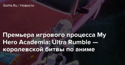 Boku No - Премьера игрового процесса My Hero Academia: Ultra Rumble — королевской битвы по аниме - goha.ru - Россия - Япония - Santa Monica