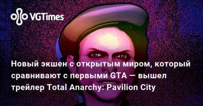 Новый экшен с открытым миром, который сравнивают с первыми GTA — вышел трейлер Total Anarchy: Pavilion City - vgtimes.ru