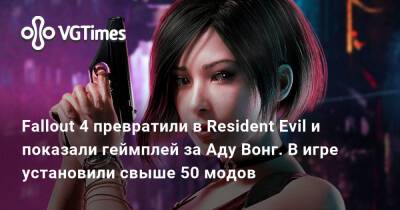 Ада Вонг - Fallout 4 превратили в Resident Evil и показали геймплей за Аду Вонг. В игре установили свыше 50 модов - vgtimes.ru