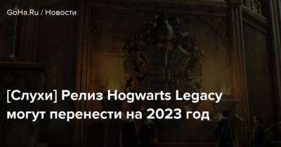 Колин Мориарти (Colin Moriarty) - [Слухи] Релиз Hogwarts Legacy могут перенести на 2023 год - goha.ru