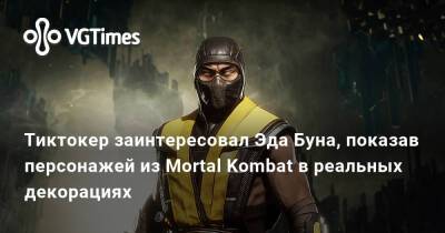 Эд Бун - Эда Буна - Тиктокер заинтересовал Эда Буна, показав персонажей из Mortal Kombat в реальных декорациях - vgtimes.ru
