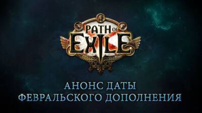 Path of Exiles получит расширение «Осада Атласа» в начале февраля - lvgames.info