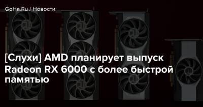 [Слухи] AMD планирует выпуск Radeon RX 6000 с более быстрой памятью - goha.ru - Santa Monica - county Mobile