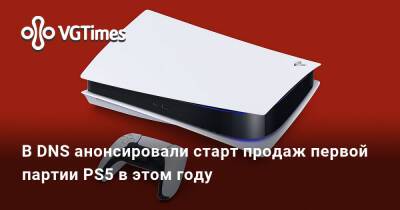 В DNS анонсировали старт продаж первой партии PS5 в этом году - vgtimes.ru - Москва