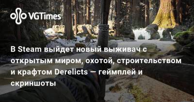В Steam выйдет новый выживач с открытым миром, охотой, строительством и крафтом Derelicts — геймплей и скриншоты - vgtimes.ru