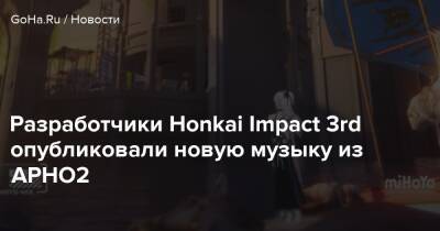 Броня Зайчик - Разработчики Honkai Impact 3rd опубликовали новую музыку из APHO2 - goha.ru
