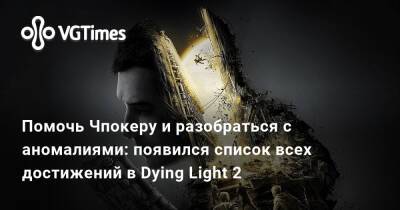 Помочь Чпокеру и разобраться с аномалиями: появился список всех достижений в Dying Light 2 - vgtimes.ru