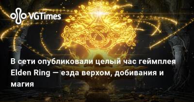 В сети опубликовали целый час геймплея Elden Ring — езда верхом, добивания и магия - vgtimes.ru