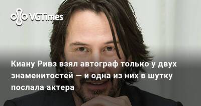 Киану Ривз - Киану Ривз взял автограф только у двух знаменитостей — и одна из них в шутку послала актера - vgtimes.ru