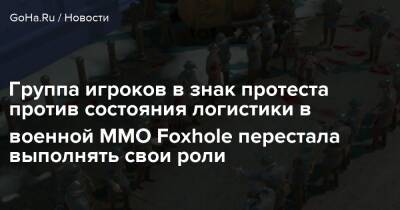 Группа игроков в знак протеста против состояния логистики в военной MMO Foxhole перестала выполнять свои роли - goha.ru - Франция - Германия