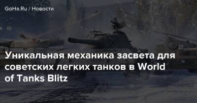 Уникальная механика засвета для советских легких танков в World of Tanks Blitz - goha.ru