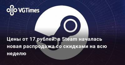 Цены от 17 рублей: в Steam началась новая распродажа со скидками на всю неделю - vgtimes.ru - Сша - Россия - Украина